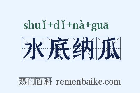 水底纳瓜是什么意思的图片